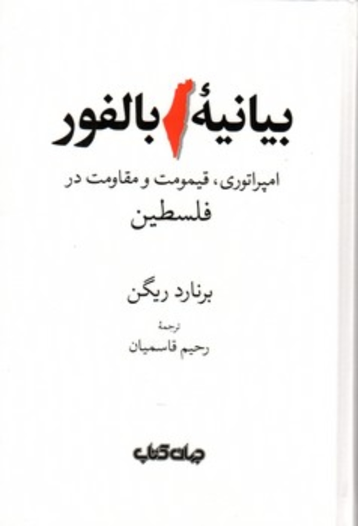 تصویر  بیانیه بالفور - امپراتوری قیمومت و مقاومت در فلسطین (رقعی-گالینگور)